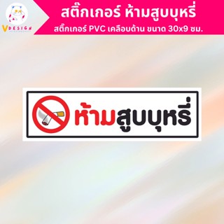 สติ๊กเกอร์ ห้ามสูบบุหรี่ สติ๊กเกอร์ NO SMOKING สติ๊กเกอร์ PVC เคลือบด้าน กันน้ำ กันแดด ขนาด 30x9 ซม.