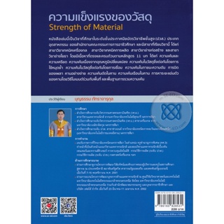 Bundanjai (หนังสือคู่มือเรียนสอบ) ความแข็งแรงของวัสดุ (รหัสวิชา 3100-0105)