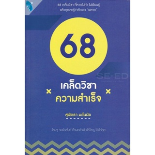 Bundanjai (หนังสือพัฒนาตนเอง) 68 เคล็ดวิชาความสำเร็จ