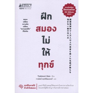 Bundanjai (หนังสือพัฒนาตนเอง) ฝึกสมองไม่ให้ทุกข์