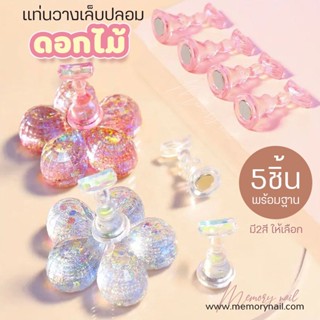 ( แท่นดอกไม้คริสตัล 5ชิ้น ) 🌸 แท่นวางฝึกทำเล็บ แท่นทำเล็บปลอม แท่นวางเล็บ Cute Nail Training Stand