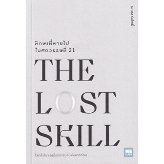 Bundanjai (หนังสือพัฒนาตนเอง) The Lost Skill ทักษะที่หายไปในศตวรรษที่ 21