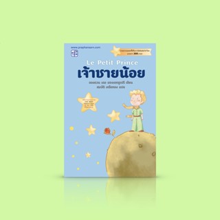 หนังสือ เจ้าชายน้อย (ปกใหม่ สนพ.ประพันธ์สาส์น) -วรรณกรรมเยาวชน คลาสสิก อมตะ ระดับโลก