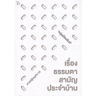 Bundanjai (หนังสือพัฒนาตนเอง) เรื่องธรรมดาสามัญประจำบ้าน