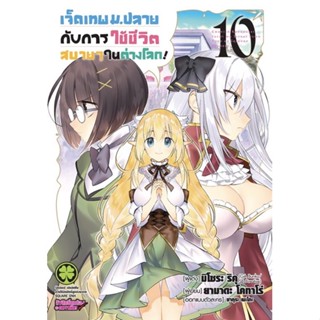 เจ็ดเทพม.ปลายกับการใช้ชีวิตสบายๆในต่างโลก เล่ม 1 - 11 ( มังงะ ) ( รักพิมพ์ ) ( MANGA ) ( LUCK PIM ) ( NOM )