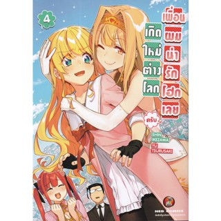 Manga Arena (หนังสือ) การ์ตูน เกิดใหม่ต่างโลก เพื่อนผมน่ารักโฮกเลยครับ เล่ม 4