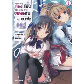 Manga Arena (หนังสือ) การ์ตูน ขอต้อนรับสู่ห้องเรียนนิยม (เฉพาะ) ยอดคน เล่ม 5