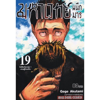 Manga Arena (หนังสือ) การ์ตูน มหาเวทย์ผนึกมาร เล่ม 19 โคนีโตเกียวเขต 1 -ชายผู้โกรธขึ้ง-