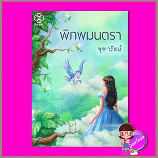 พิภพมนตรา ฉบับพิมพ์ครั้งที่ 6 จุฑารัตน์ บางรัก BANGRAK