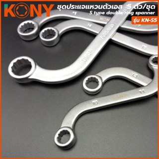 Super Tools KONY ชุดประแจแหวนตัวเอส 5 ตัว/ชุด ชุดประแจ ประแจแหวน ประแจตัวเอส ประแจ S (ขนาด 10 ถึง 19 มิล)