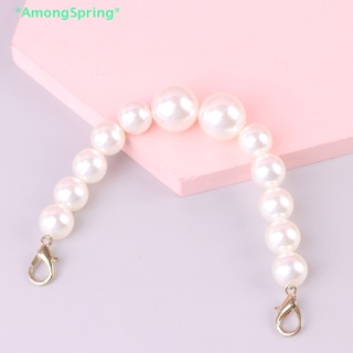 Amongspring&gt; ใหม่ สายโซ่คล้องกระเป๋า ประดับลูกปัดไข่มุก อุปกรณ์เสริม สําหรับกระเป๋าสะพายไหล่