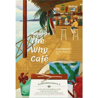 นายอินทร์ หนังสือ Return to The Why Cafe คาเฟ่สำหรับคนหลงทาง 2