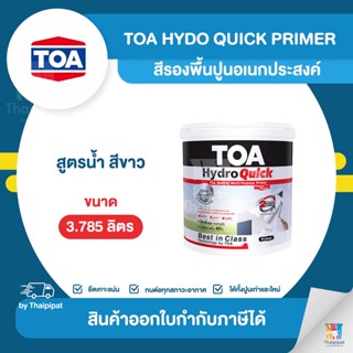 TOA Hydro Quick สีรองพื้นปูนอเนกประสงค์ สูตรน้ำ ขนาด 3.785 ลิตร | Thaipipat - ไทพิพัฒน์