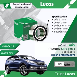 👍Lucas มาตรฐานแท้👍 ลูกปืนล้อ LBB053 S หน้า Honda CR-V,CRV gen 4 มีแม่เหล็ก ABS ปี 2012-2015 ปี 12,13,14,15,55,56,57,58