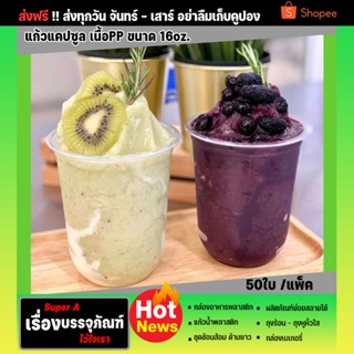 แก้วแคปซูล16oz.(50ใบ/แพ็ค) ยี่ห้อผึ้ง (ปาก9.5cm) พลาสติกPP   ฝาฮาฟ ฝาโดม ฝาเรียบ แก้วน้ำปั่น