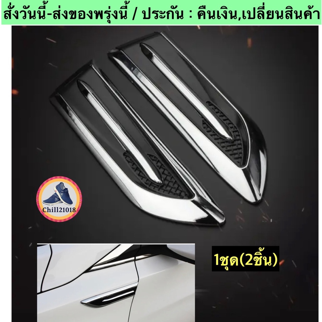 (ch1230z)สคูปบังโคลนด้านข้างรถ , สติ๊กเกอร์แต่งติดรถ , สคูปช่องระบายอากาศ , Vent Cover Fender , บังโคลนตกแต่งโครเมี่ยม