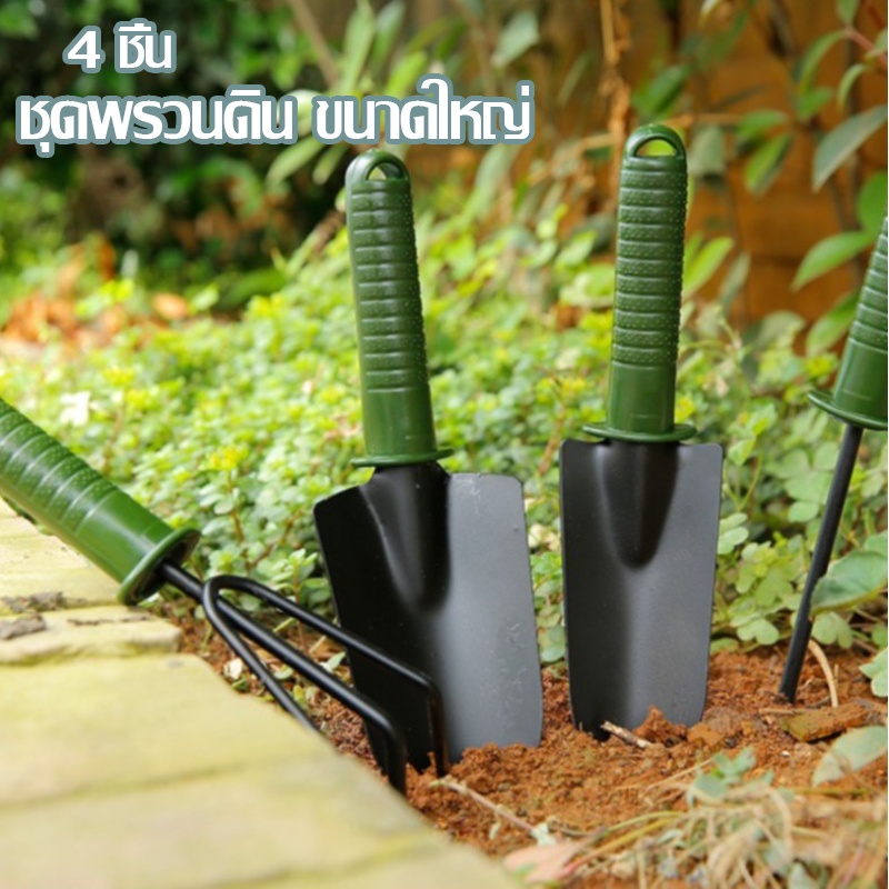 【COD】ที่พรวนดิน ชุดอุปกรณ์ทำสวน ชุดอุปกรณ์ปลูกต้นไม้ ขนาดใหญ่ 4 ชิ้น อุปกรณ์ ทำสวน พรวนดิน พลั่ว จอบ คราด