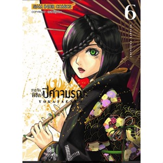 ภารกิจพิชิตปีศาจมรณะ เล่ม 1 - 6 ( มังงะ ) ( สยามอินเตอร์ ) ( MANGA ) ( SIAM INTER ) ( NOM )