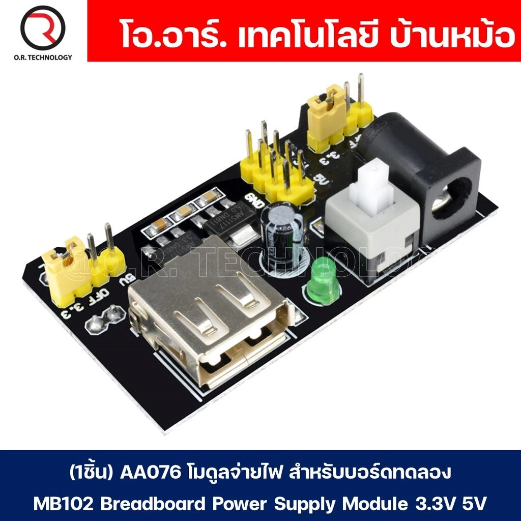 (1ชิ้น) AA076 โมดูลเพาเวอร์ซัพพลาย โมดูลจ่ายไฟ โมดูลแปลงไฟ สำหรับบอร์ดทดลอง โฟโต้บอร์ด MB102 Breadboard Power Supply ...
