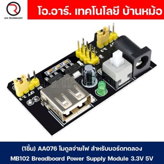 (1ชิ้น) AA076 โมดูลเพาเวอร์ซัพพลาย โมดูลจ่ายไฟ โมดูลแปลงไฟ สำหรับบอร์ดทดลอง โฟโต้บอร์ด MB102 Breadboard Power Supply ...