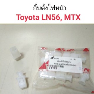 กิ๊บตั้งไฟหน้า Toyota LN56, MTX หลานหลวง