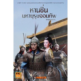 หนัง DVD ออก ใหม่ Hanxin /หานซิ่น มหาบุรุษจอมทัพ ( 36 ตอนจบ ) (เสียงไทย เท่านั้น ไม่มีซับ ) DVD ดีวีดี หนังใหม่