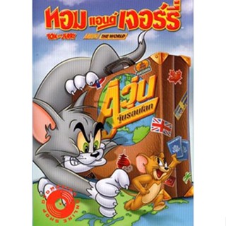 DVD Tom And Jerry Around The World ทอมแอนด์เจอร์รี่ ตอน คู่วุ่นจุ้นรอบโลก (เสียง ไทย | ซับ ไทย/อังกฤษ) DVD