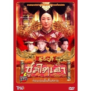 DVD ดีวีดี ซูสีไทเฮา ก่อนแผ่นดินสิ้นสลาย (ยูโกะ ทานากะ) (เสียงไทย) DVD ดีวีดี