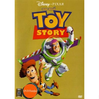 หนังแผ่น DVD TOY STORY ทรอย สตอรี่ (เสียงไทย/อังกฤษ | ซับ ไทย/อังกฤษ) หนังใหม่ ดีวีดี