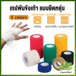 Lawan ผ้าล็อค ผ้าพันแผล เทปพันแผลแบบยืดหยุ่น เทปพันออกกำลังกาย ขนาด 4.5m Non-Woven Bandage