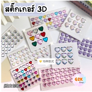 G2K★ร้านไทย★สติ๊กเกอร์หัวใจ สติ๊กเกอร์3D สติ๊กเกอร์ DIY ตกแต่ง สติ๊กเกอร์นูน คริสตัล หัวใจเพชร sticker 3D