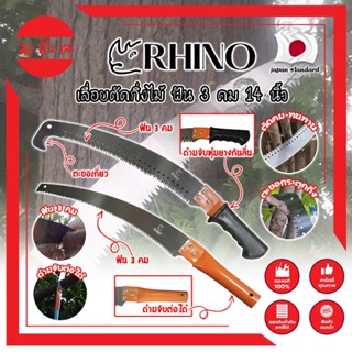 RHINO เลื่อยตัดกิ่งไม้ ฟัน 3 คม ต่อด้ามได้ 14 นิ้ว เกรดญี่ปุ่น เลื่อยกิ่งไม้ เลื่อยไม้สด เลื่อยตัดกิ่ง (MC)