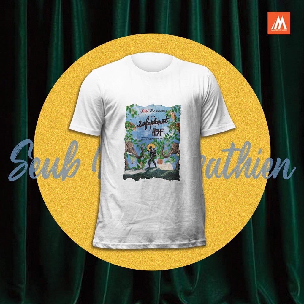 พร้อมส่ง  เสื้องาน 32 ปี สืบนาคะเสถียร x Safe Planet & H3F(ไซต์ L) สีขาว  การเปิดตัวผลิตภัณฑ์ใหม่ T-