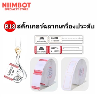 Niimbot B18 กระดาษฉลากเครื่องประดับ B18 กระดาษความร้อนสำหรับเครื่องประดับเงิน เครื่องประดับป้ายหยก