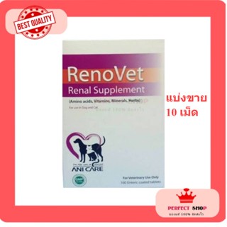 Renovet แบ่งขาย 10เม็ด ยาบำรุงไตของสุนัขและแมว หมดอายุ11/2024