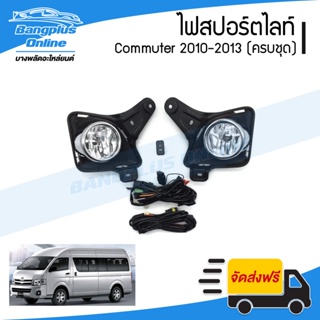 ไฟสปอร์ตไลท์/ไฟตัดหมอก Toyota Hiace Commuter 2010/2011/2012/2013 (ไฮเอช/คอมมิวเตอร์)(ครบชุด) - BangplusOnline