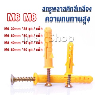 INS ชุดพุกพลาสติก พุกพลาสติกสีเหลืองพร้อมสกรู  M6 M8  พุก Plastic expansion bolt