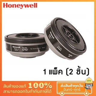 (Ultimate plus) ตลับกรอง HONEYWELL รุ่น Organic Vapor สำหรับ หน้ากากครึ่งหน้า