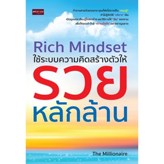 Rich Mindset ใช้ระบบความคิดสร้างตัวให้รวยหลักล้าน