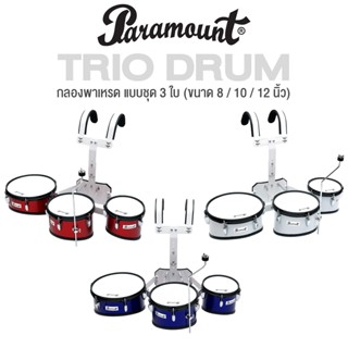 Paramount JBQA-03 กลองพาเหรด แบบชุด 3 ใบ กลองทรีโอ / กลองทอมมาร์ชชิ่ง มาพร้อมขาจับฉาบ Marching Trio Tom Drum + แถมฟรีไม้กลอง &amp; กุญแจกลอง &amp; ประแจ