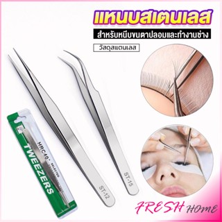 แหนบสเตนเลสต่อขนตาปลอม คุณภาพดี  Stainless steel tweezers