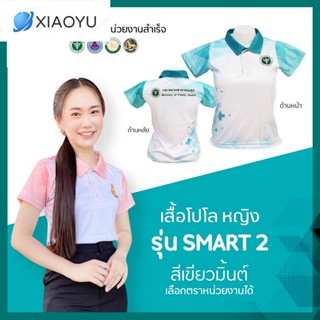 เสื้อโปโล  (ชิคโค่) ทรงผู้หญิง รุ่น Smart2 สีเขียวมิ้นต์(เลือกตราหน่วยงานได้ สาธารณสุข สพฐ อปท มหาดไทย อสมและอื่นๆ)