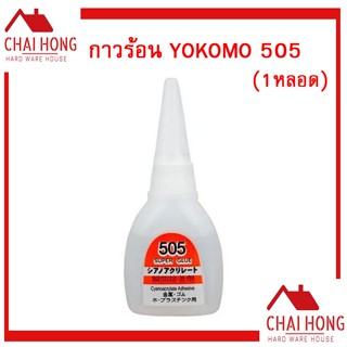 เทปและกาว 💯🔥กาวร้อนคุณภาพดี แห้งเร็ว ถูกสุดๆ yokomo 505  (1หลอด 20g)