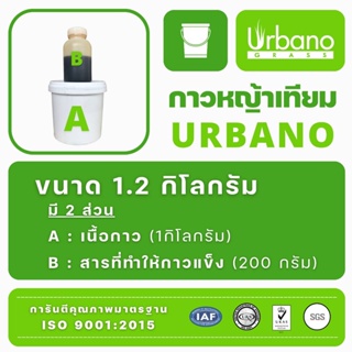 เทปและกาว กาว ติด หญ้าเทียม กาว  เชื่อม เทียม Urbano ขนาด 1 กิโลกรัม  กาวติดถาวร ติดหย่าเทียม กาวสำหรับติดย่า กาวติดถาวร