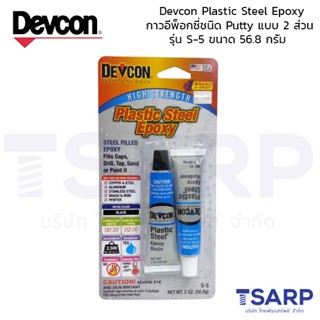 เทปและกาว Devcon Plastic Steel Epoxy กาวอีพ็อกซี่ชนิด Putty แบบ 2 ส่วน รุ่น S-5 ขนาด 56.8 กรัม