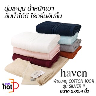 ผ้าเช็ดตัวและชุดคลุมอาบน้ำ HAVEN ผ้าเช็ดตัว COTTON 100%  รุ่น Silver Soft นุ่มละมุน น้ำหนักเบา ซับน้ำดี ไร้กลิ่นอับชื้น