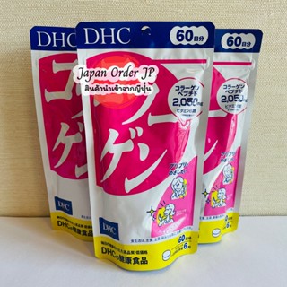 DHC Collagen 60 Days 2,050 mg คอลลาเจน ช่วยให้ผิวพรรณเรียบเนียน เต่งตึง เปล่งปลั่ง เพิ่มความยืดหยุ่นของผิว