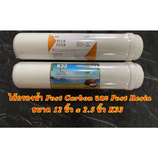 เครื่องใช้ไฟฟ้าขนาดเล็ก ไส้กรองน้ำ 2 ขั้นตอน Post Carbon/Post Resin Inline โพสต์คาร์บอน,โพสต์เรซิ่น 12 นิ้ว