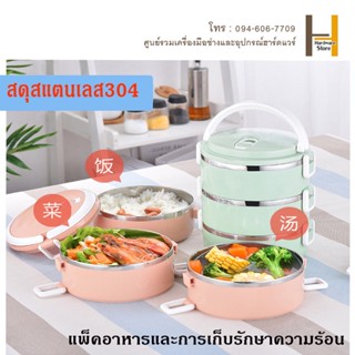 โตสแตนเลส304 ปิ่นโตใส่อาหาร กล่องใส่อาหาร กล่องอาหารกลางวัน ทรงกลม ปิ่นโตสแตนเลส กล่องข้าว 1/2/3 ชั้น