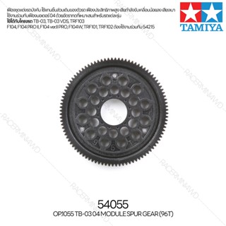 TAMIYA 54055 OP.1055 TB-03 04 Module Spur Gear (96T) ชุดแต่งทามิย่าแท้ rc